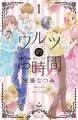 【期間限定 無料お試し版 閲覧期限2026年8月25日】ワルツのお時間(1)