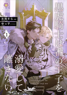 黒虎騎士は番の王子を溺愛して離さない1