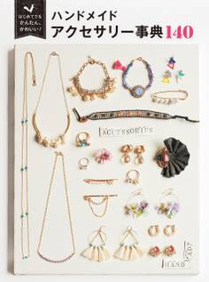 はじめてでもかんたん、かわいい! ハンドメイド アクセサリー事典 140