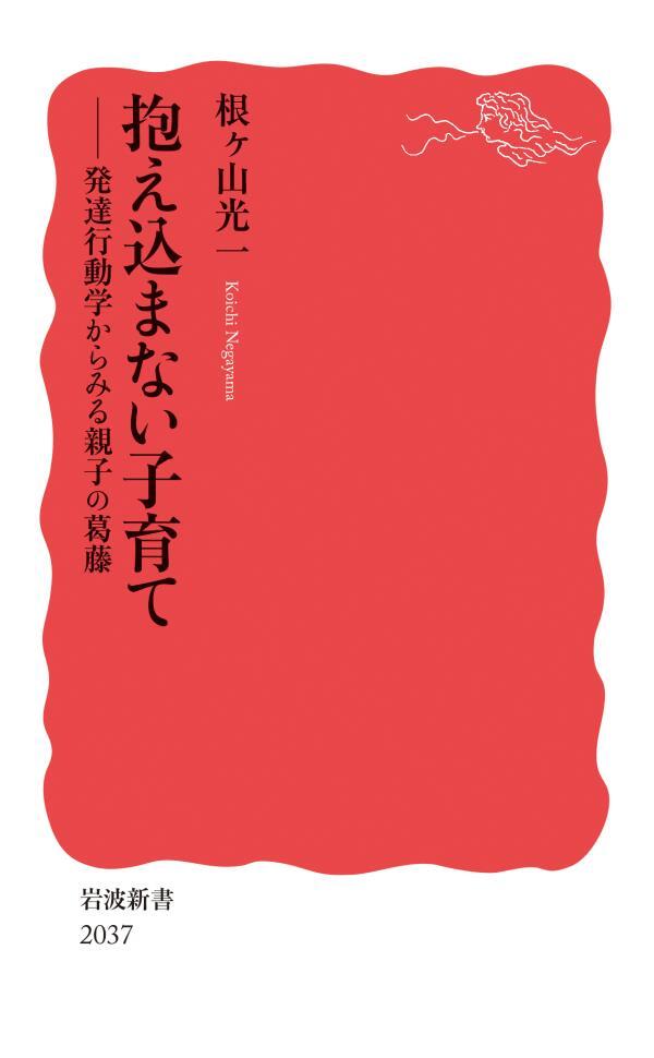 抱え込まない子育て　発達行動学からみる親子の葛藤