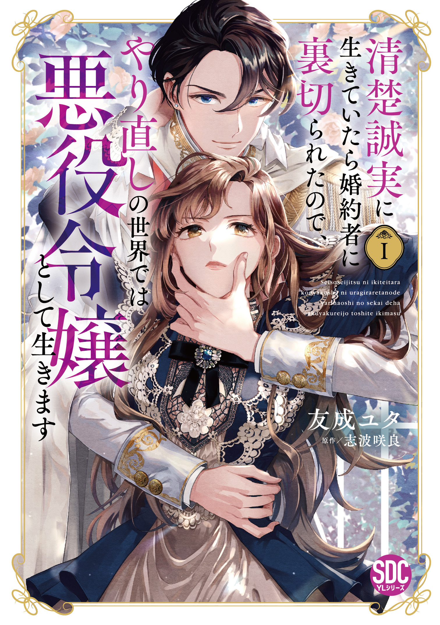 【期間限定　無料お試し版　閲覧期限2026年6月7日】清楚誠実に生きていたら婚約者に裏切られたので、やり直しの世界では悪役令嬢として生きます【単行本版】1【電子限定特典付き】