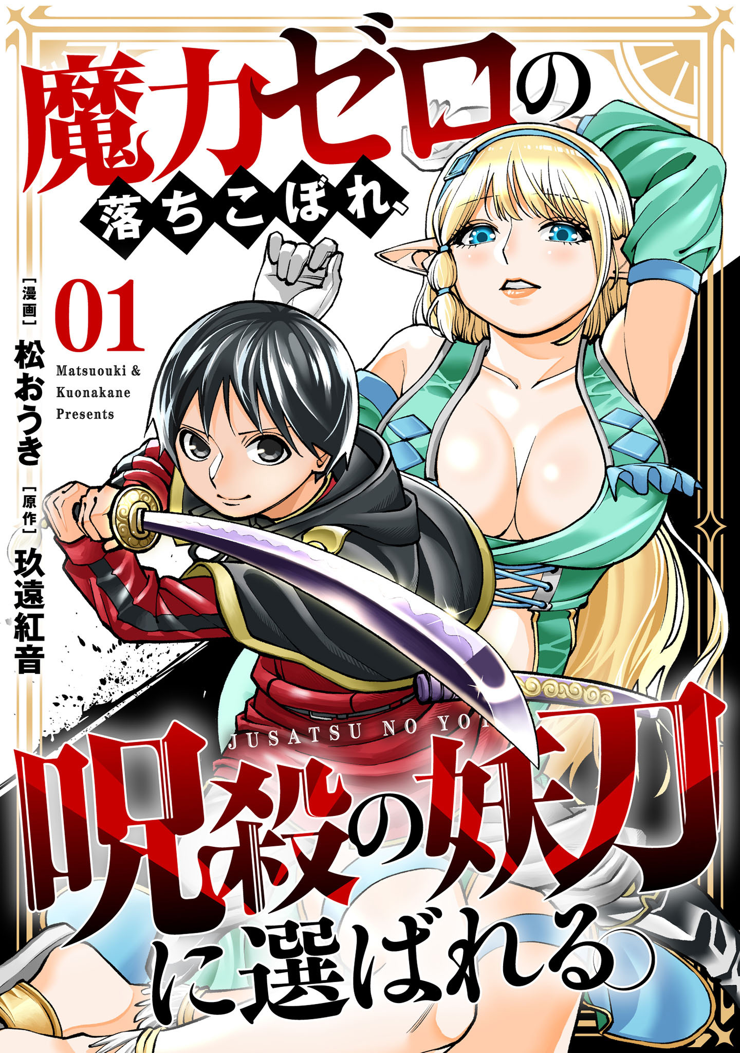 【期間限定　試し読み増量版】魔力ゼロの落ちこぼれ、呪殺の妖刀に選ばれる。 1巻