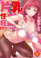 片乳♥性欲旺盛Hガールズ 分冊版 6