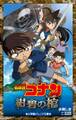 小学館ジュニア文庫　名探偵コナン　紺碧の棺（ジョリー・ロジャー）