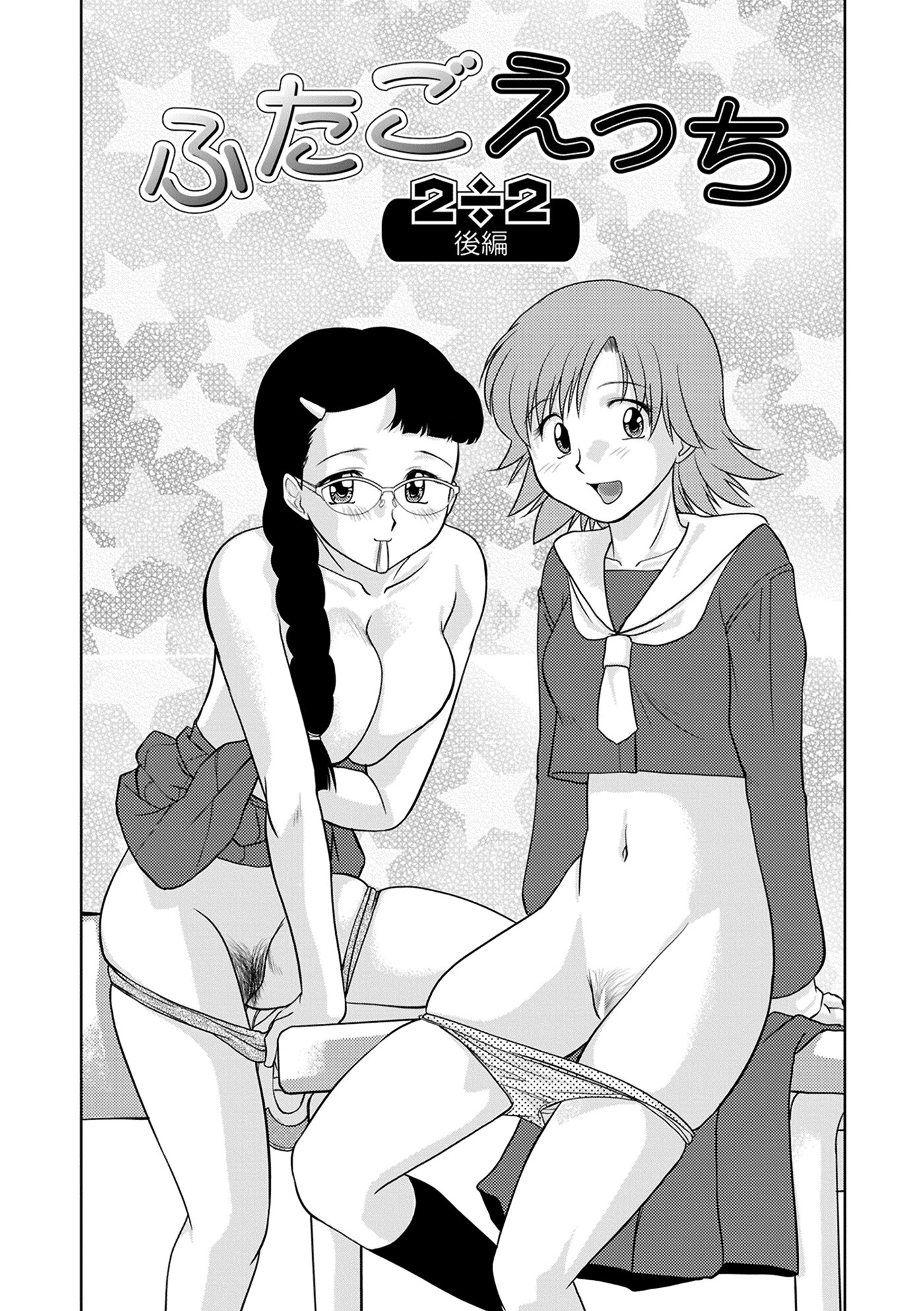 ふたごえっち2÷2