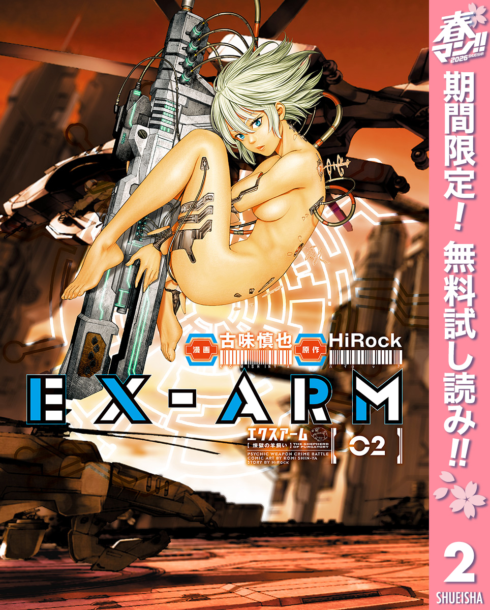 EX-ARM エクスアーム【期間限定無料】 2
