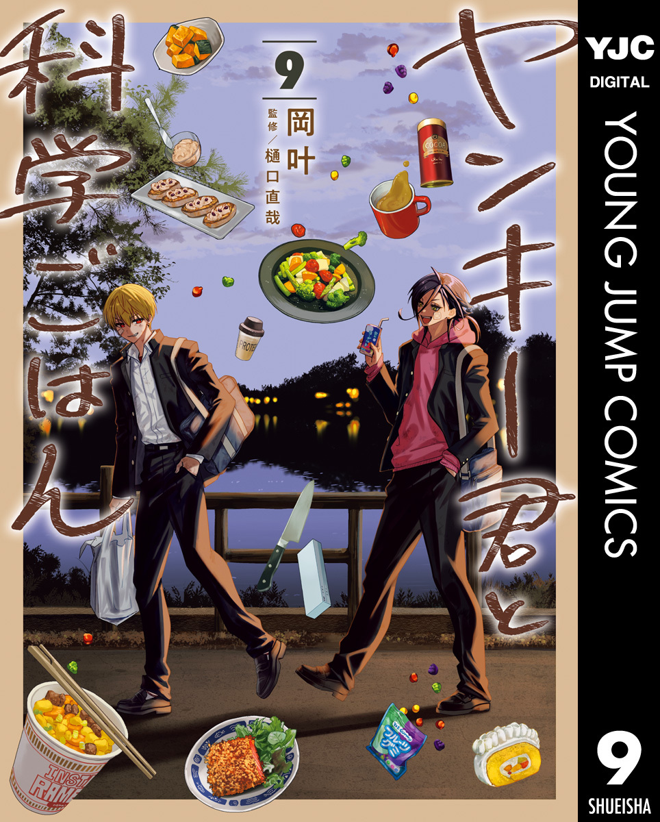 ヤンキー君と科学ごはん 9