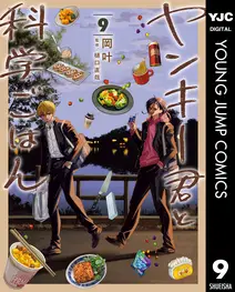 ヤンキー君と科学ごはん