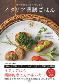 イタリア薬膳ごはん 体の不調とおさらばできる