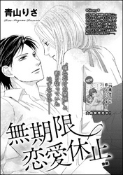 無期限恋愛休止（単話版）