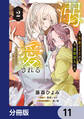 失恋メイドは美形軍人に溺愛される【分冊版】 11
