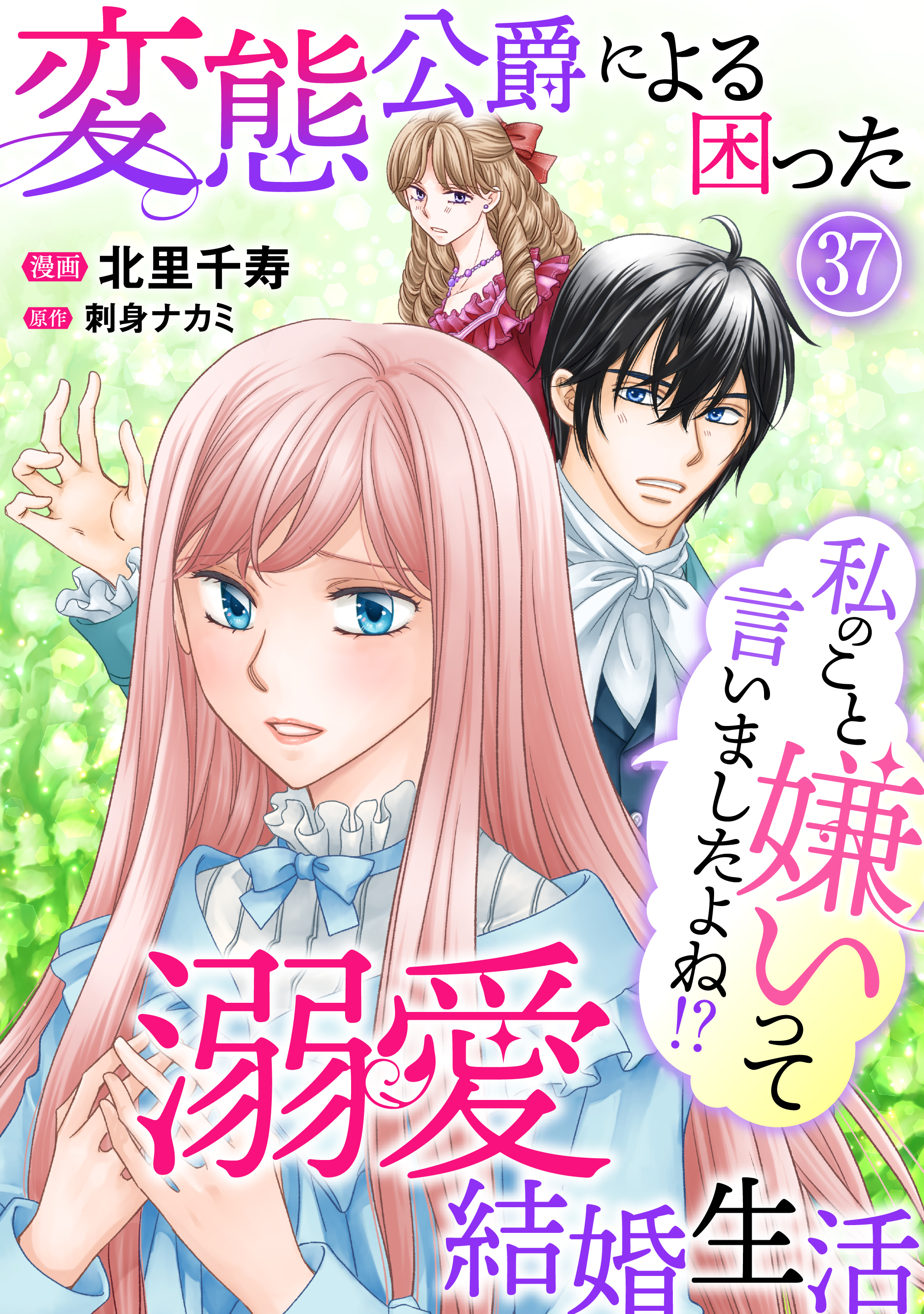 私のこと嫌いって言いましたよね！？変態公爵による困った溺愛結婚生活　37
