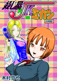 殺し屋×JK=ミカン 分冊版1