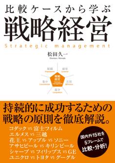 比較ケースから学ぶ戦略経営