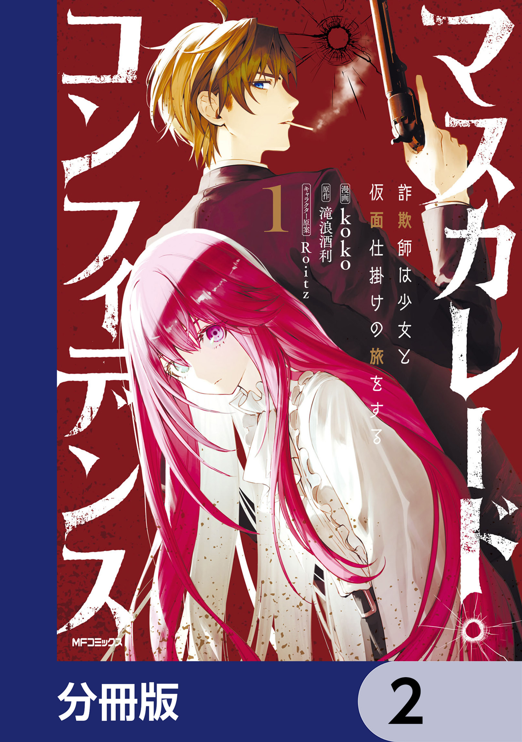 マスカレード・コンフィデンス【分冊版】　2