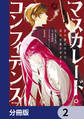 マスカレード・コンフィデンス【分冊版】 2