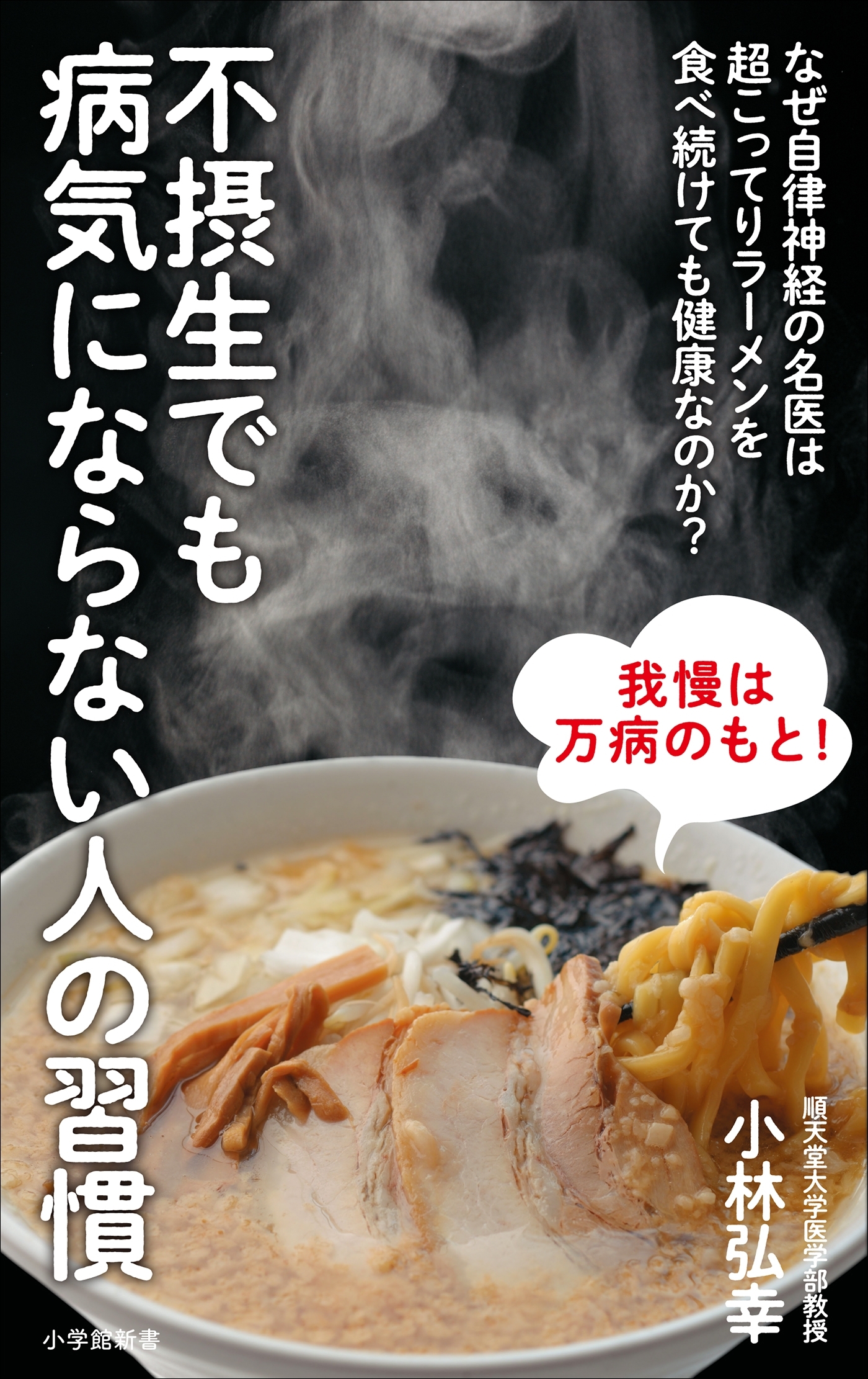 不摂生でも病気にならない人の習慣～なぜ自律神経の名医は超こってりラーメンを食べ続けても健康なのか？～（小学館新書）