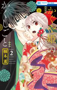 かぐや姫のかくしごと