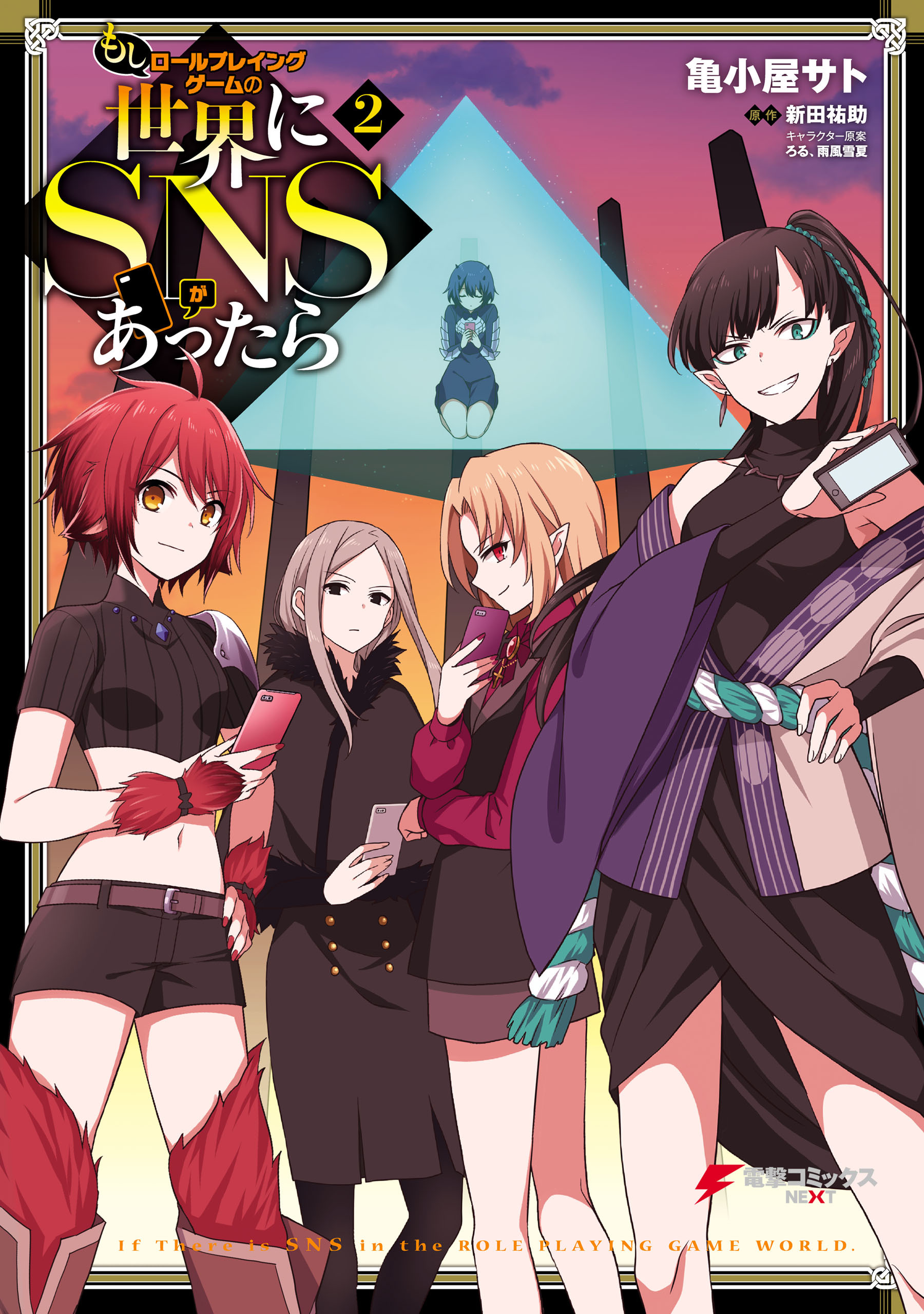 もしロールプレイングゲームの世界にｓｎｓがあったら ２ 無料 試し読みなら Amebaマンガ 旧 読書のお時間です