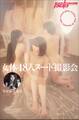 写真家・七菜乃 女体48人ヌード撮影会