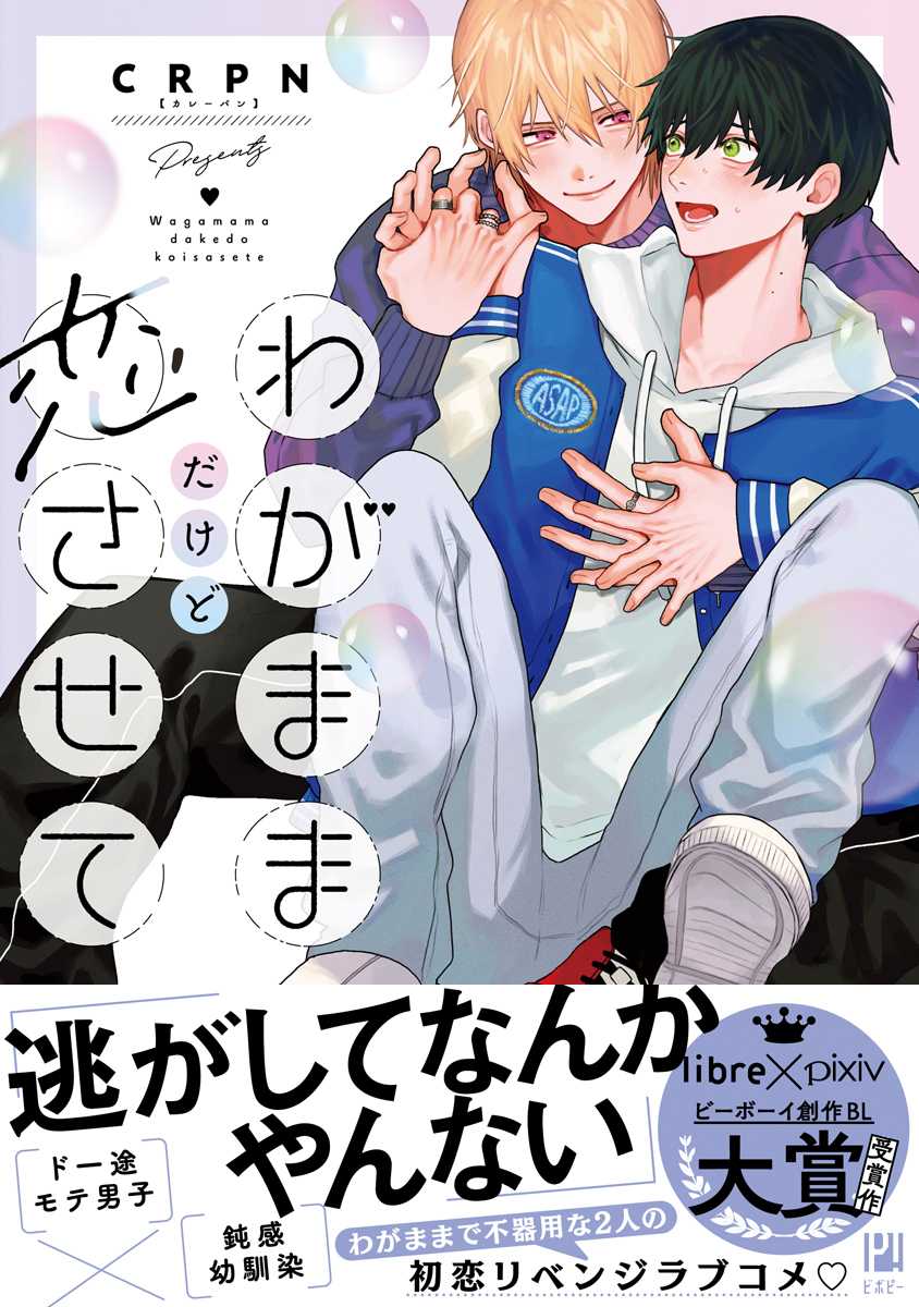 【期間限定　試し読み増量版　閲覧期限2026年9月4日】わがままだけど恋させて【電子限定かきおろし付】