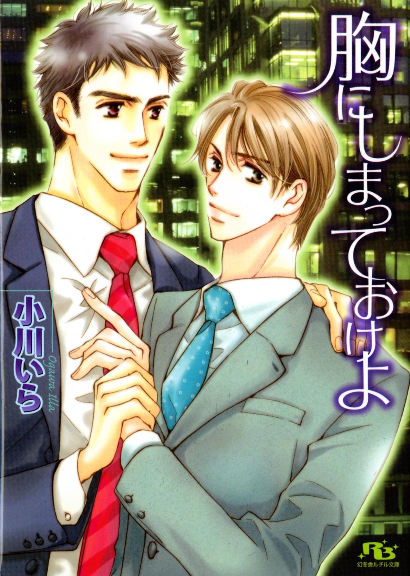 胸にしまっておけよ