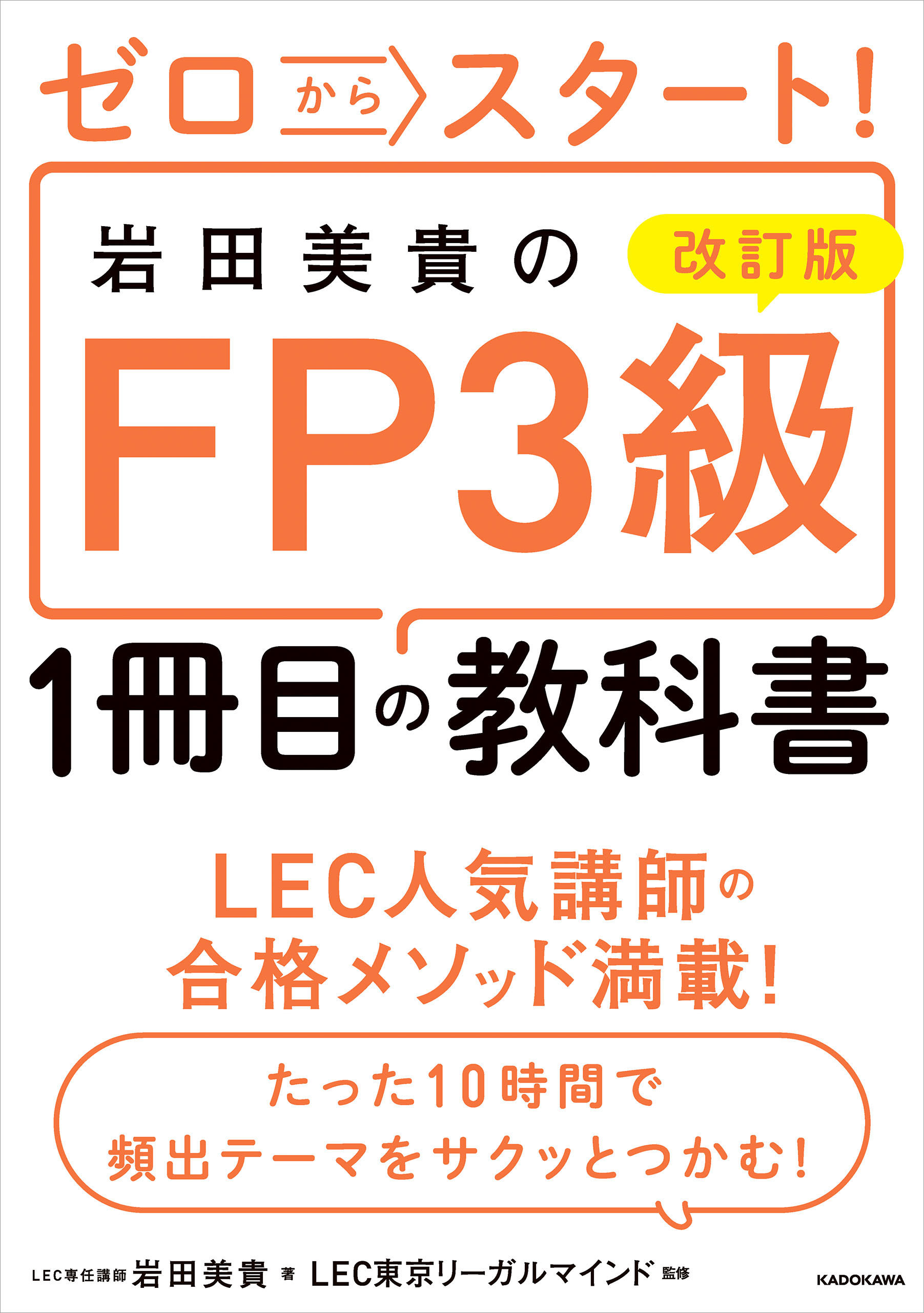 改訂版 ゼロからスタート！ 岩田美貴のFP3級1冊目の教科書