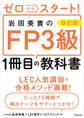改訂版 ゼロからスタート! 岩田美貴のFP3級1冊目の教科書