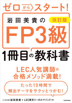 改訂版 ゼロからスタート! 岩田美貴のFP3級1冊目の教科書