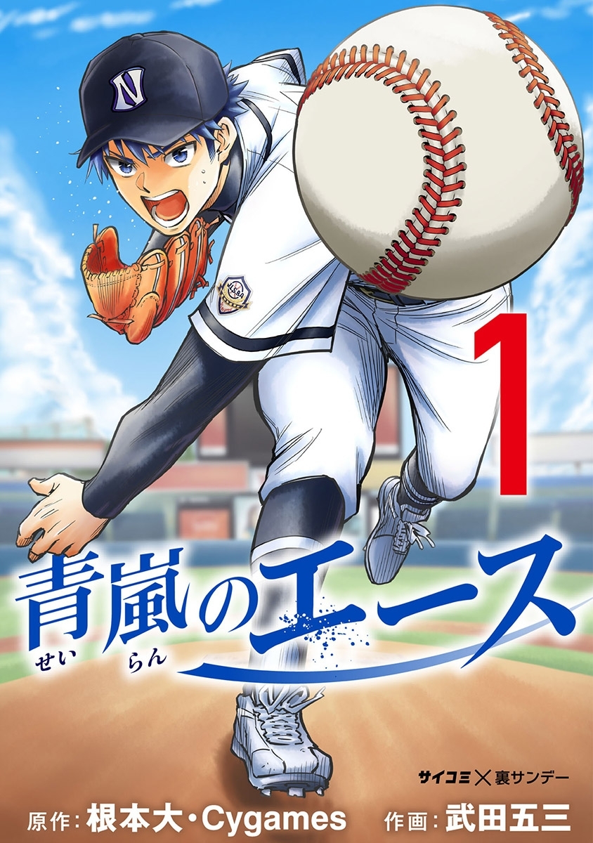 【期間限定　無料お試し版　閲覧期限2026年7月2日】青嵐のエース 1
