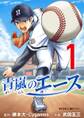 【期間限定 無料お試し版 閲覧期限2026年7月2日】青嵐のエース 1