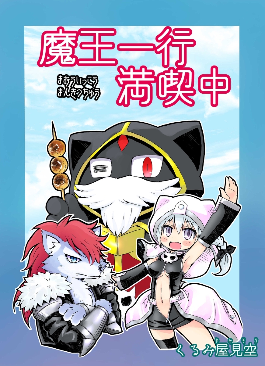 魔王一行満喫中