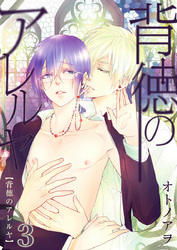 背徳のアレルヤ（3）