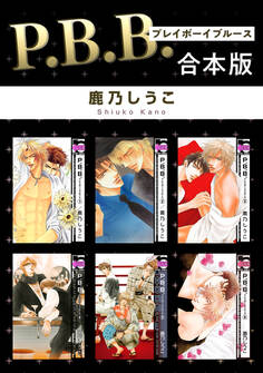 【期間限定 試し読み増量版 閲覧期限2026年9月23日】P.B.B. プレイボーイブルース【合本版】