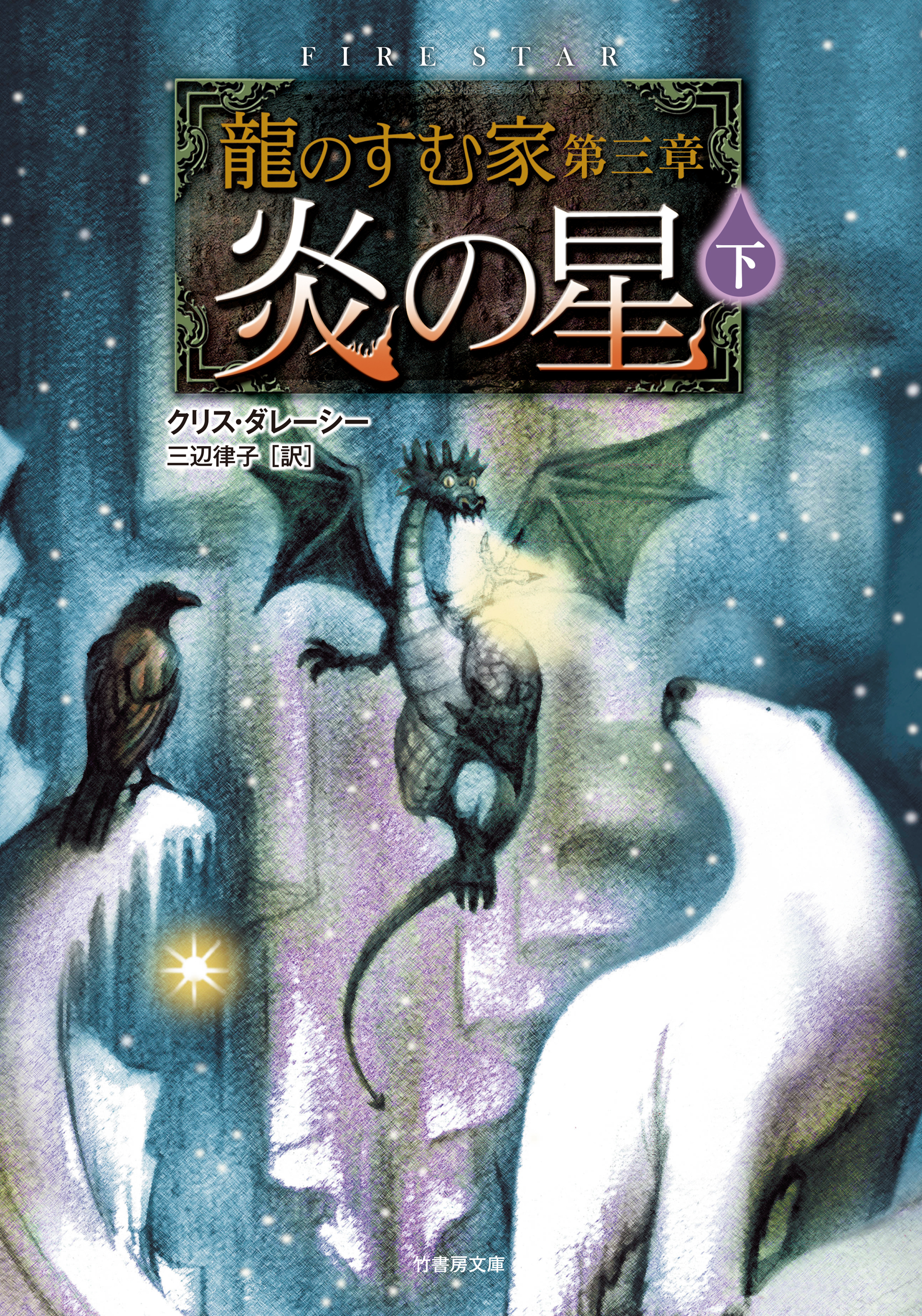 龍のすむ家　第三章　炎の星　下