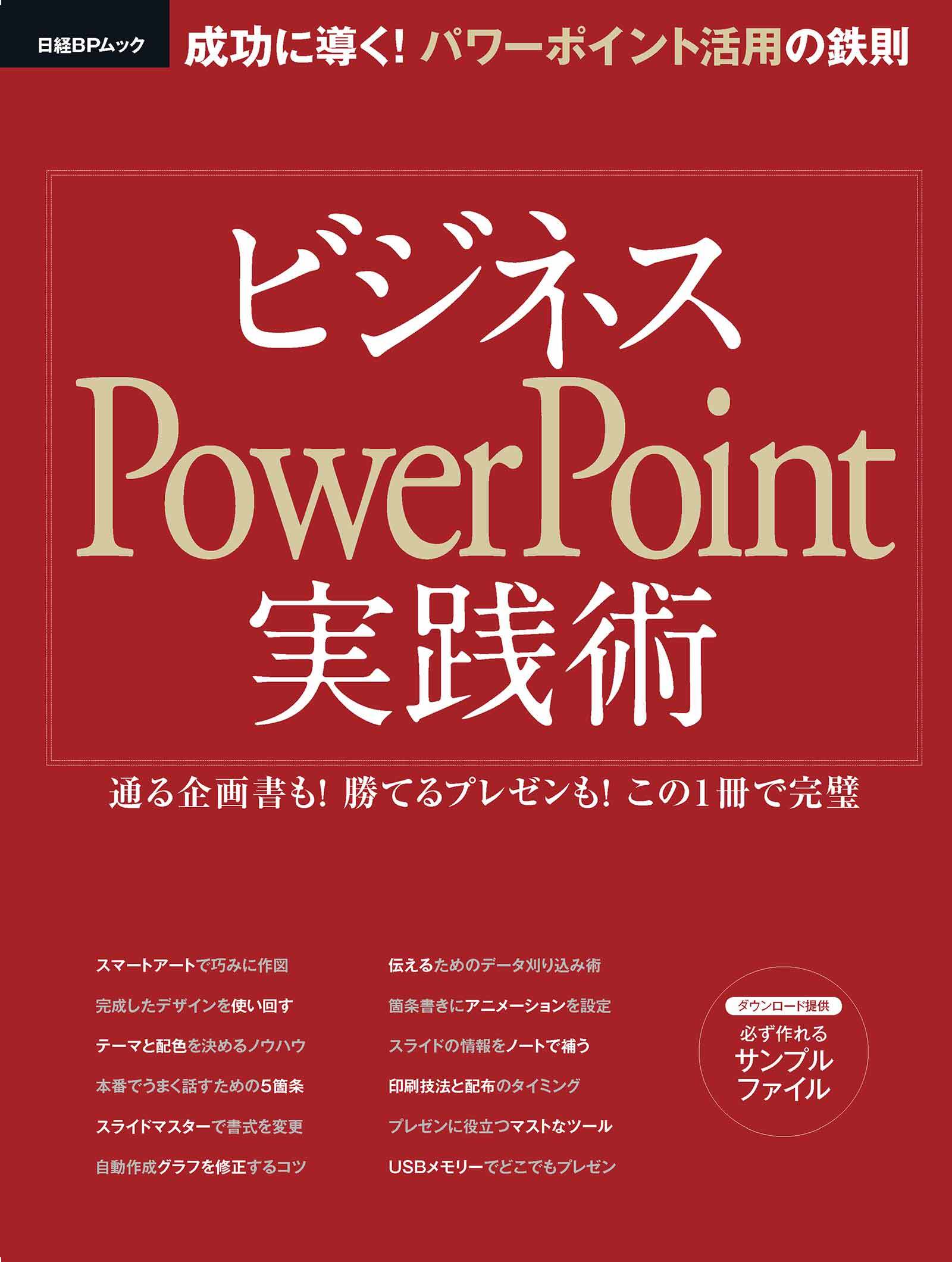 ビジネスPowerPoint実践術