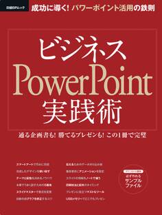 ビジネスPowerPoint実践術