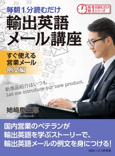 毎朝1分読むだけ輸出英語メール講座 すぐ使える営業メール 例文編。