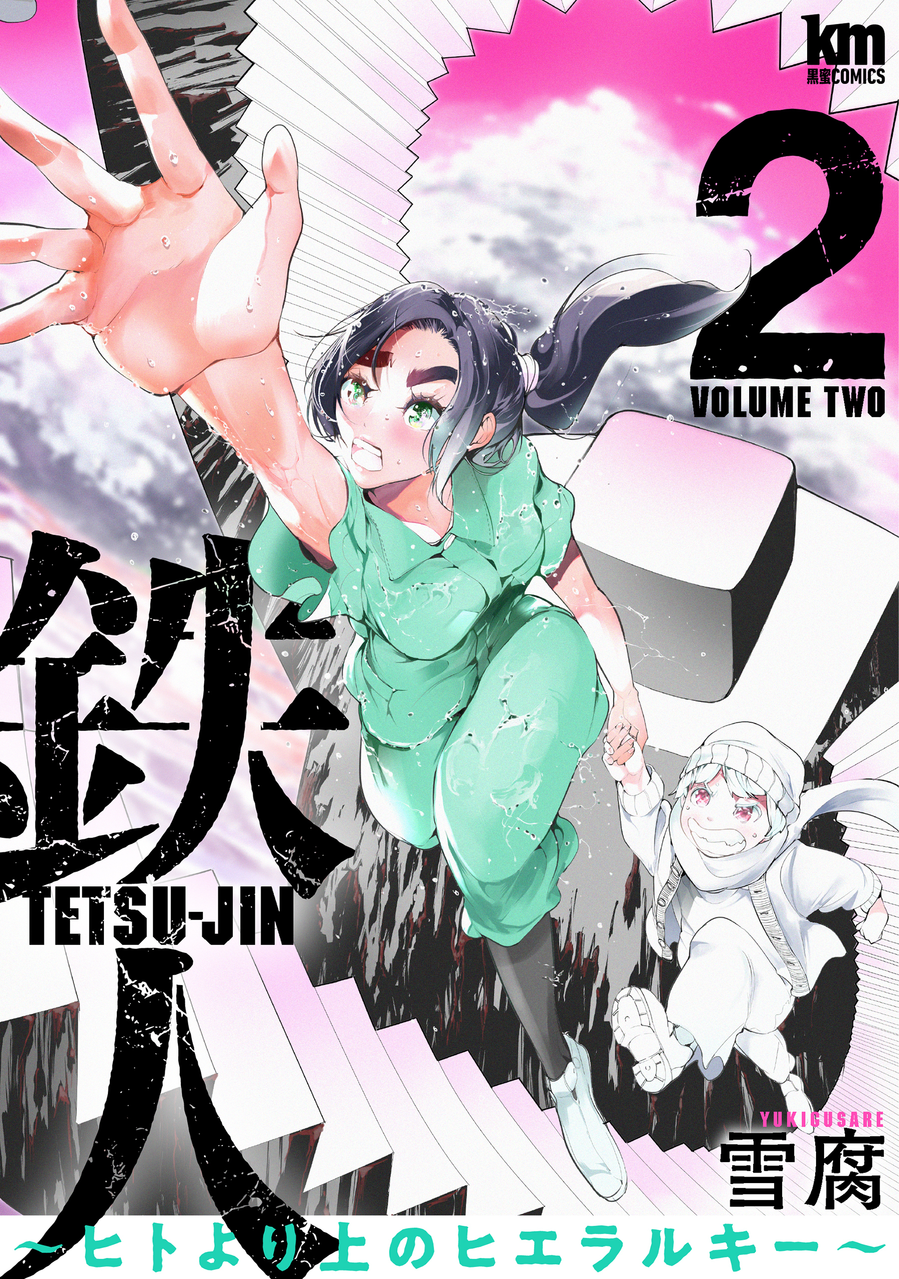 【期間限定　無料お試し版　閲覧期限2026年9月9日】鉄人 ～ヒトより上のヒエラルキー～（２）