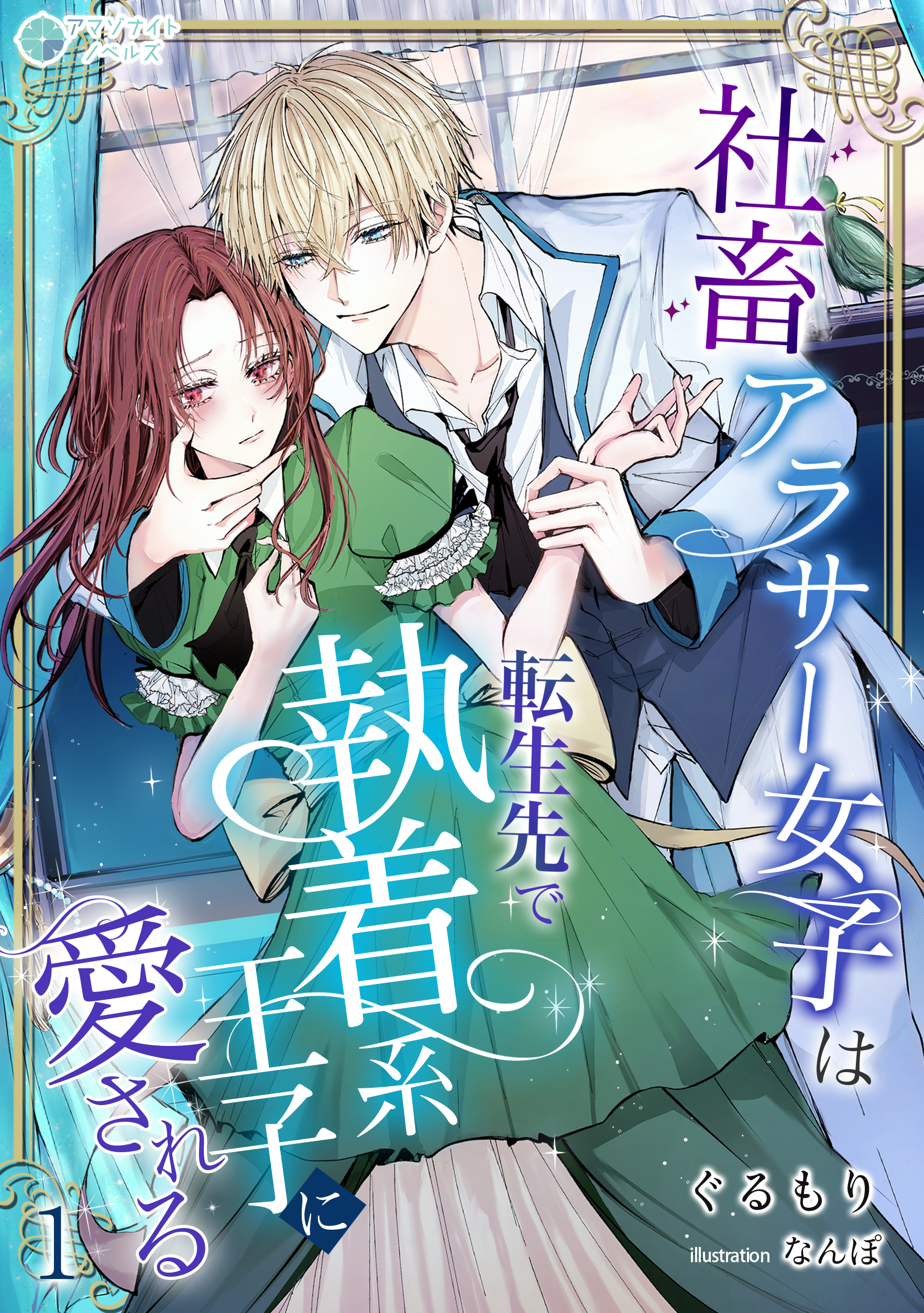 【期間限定　無料お試し版　閲覧期限2026年8月17日】社畜アラサー女子は、転生先で執着系王子に愛される（１）