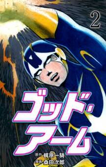 ゴッド・アーム 2
