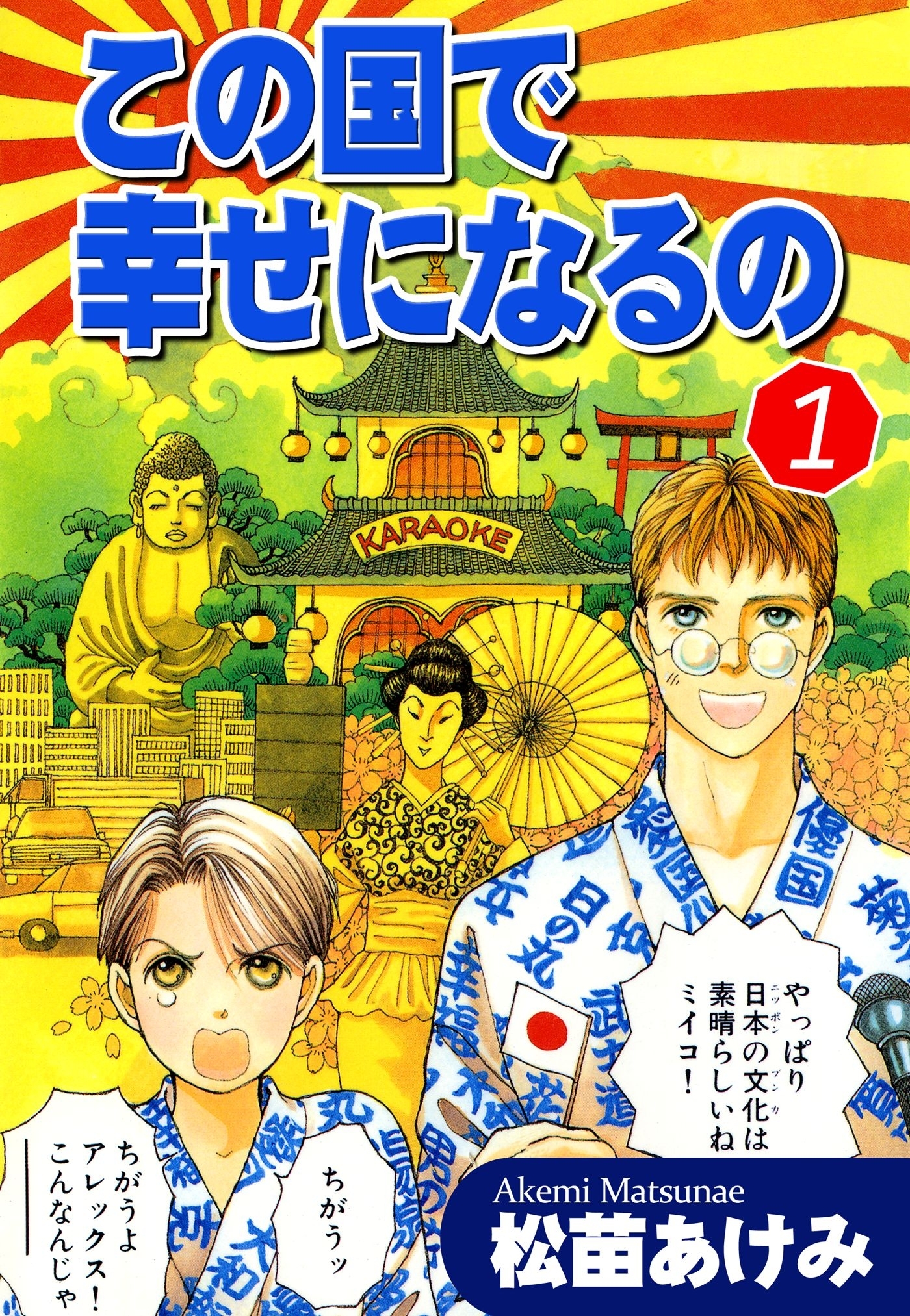【期間限定　無料お試し版　閲覧期限2026年8月23日】この国で幸せになるの（1）