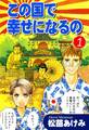 【期間限定 無料お試し版 閲覧期限2026年8月23日】この国で幸せになるの(1)