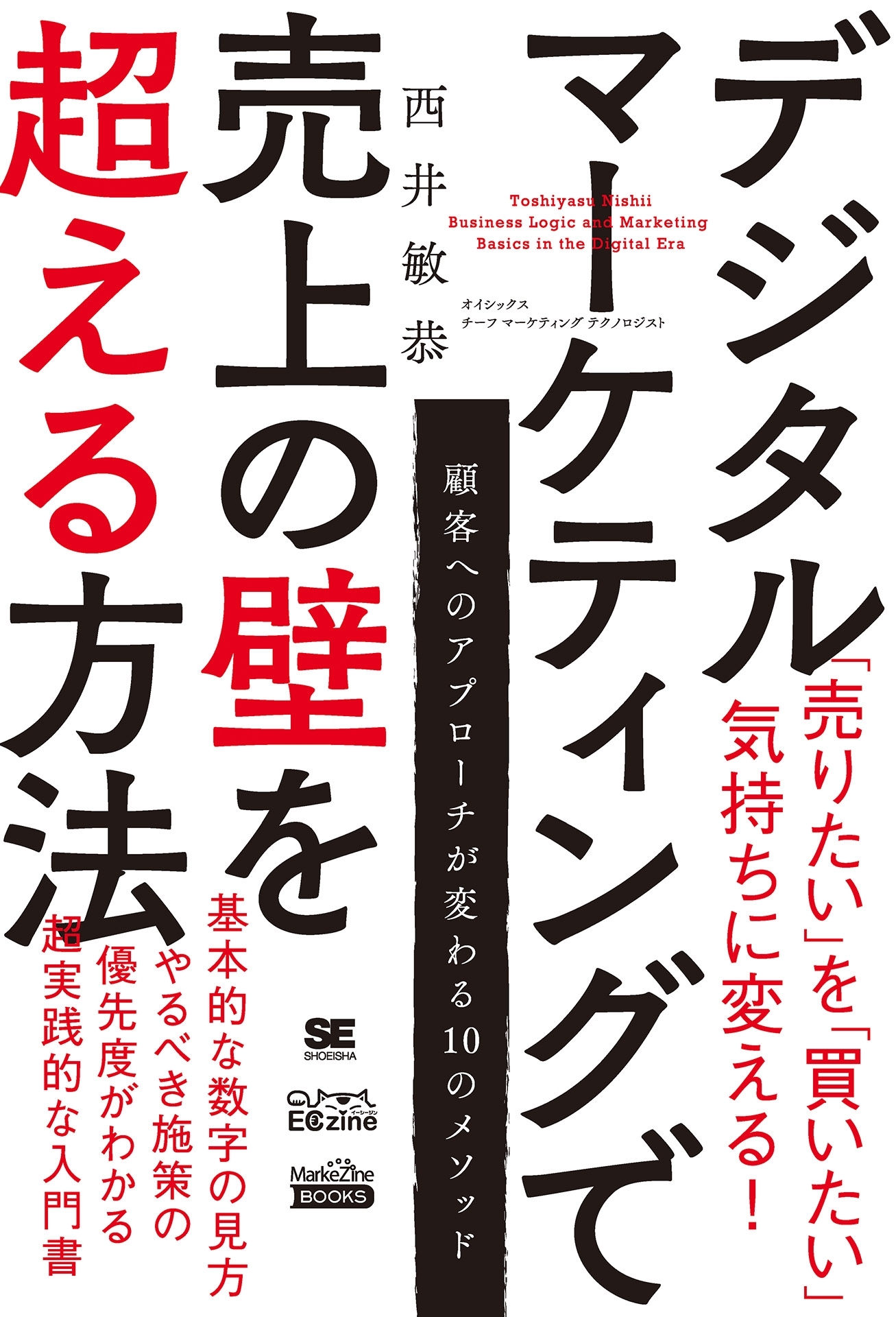 デジタルマーケティングで売上の壁を超える方法（MarkeZine BOOKS）
