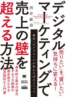 デジタルマーケティングで売上の壁を超える方法(MarkeZine BOOKS)