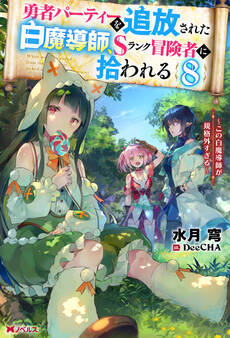 勇者パーティーを追放された白魔導師、Sランク冒険者に拾われる ~この白魔導師が規格外すぎる~ : 8
