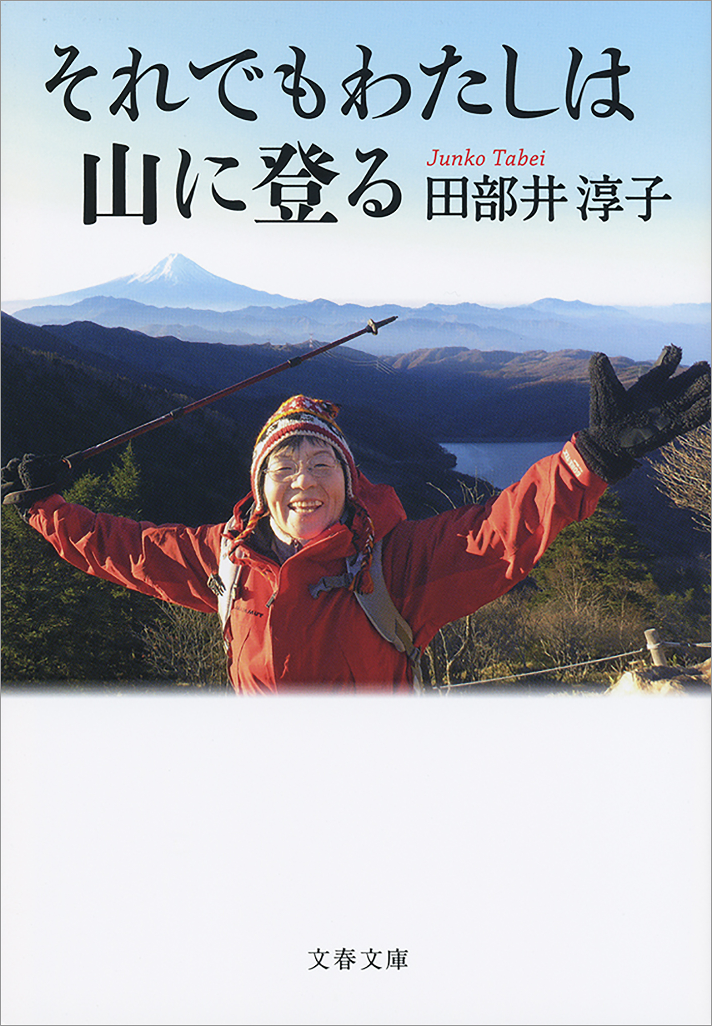 それでもわたしは山に登る