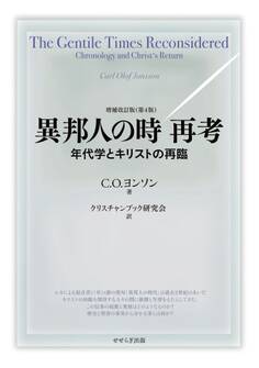 異邦人の時 再考 ―年代学とキリストの再臨―