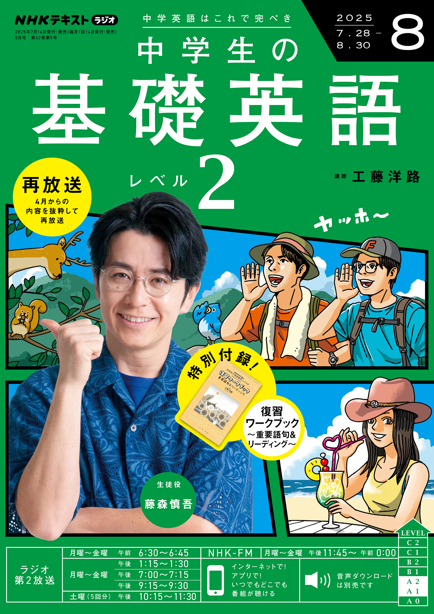 ＮＨＫラジオ 中学生の基礎英語 レベル２ 2025年8月号