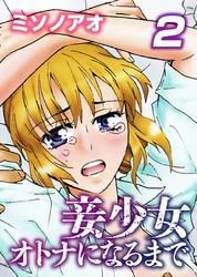 妾少女～オトナになるまで～(2)